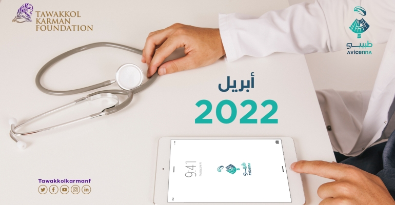 529 استشارة طبية مجانية قدمها طبيبي خلال أبريل 2022